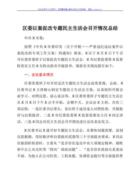 区委以案促改专题民主生活会召开情况总结