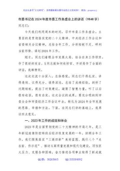 市委书记在2024年度市委工作务虚会上的讲话