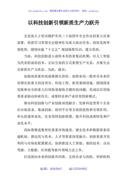 以科技创新引领新质生产力跃升