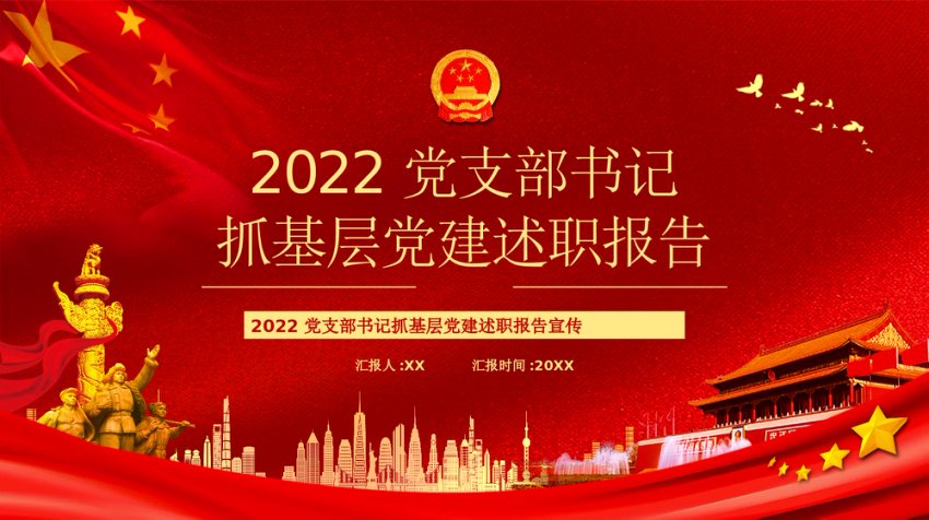 党支部书记抓基层党建述职报告PPT