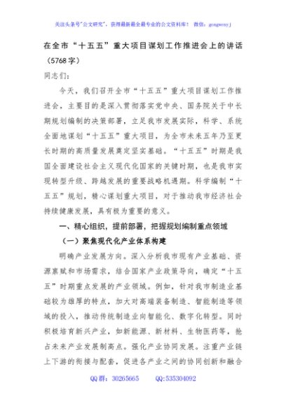 在全市“十五五”重大项目谋划工作推进会上的讲话（5768字）