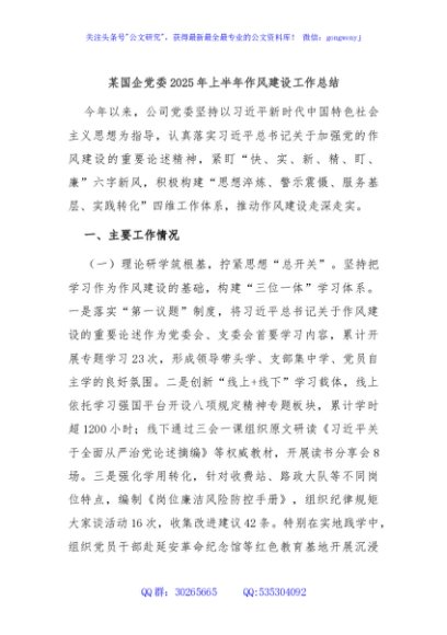 某国企党委2025年上半年作风建设工作总结
