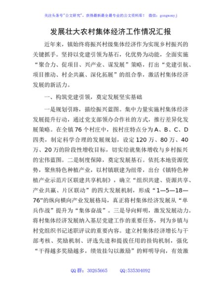 乡镇发展壮大农村集体经济工作情况汇报