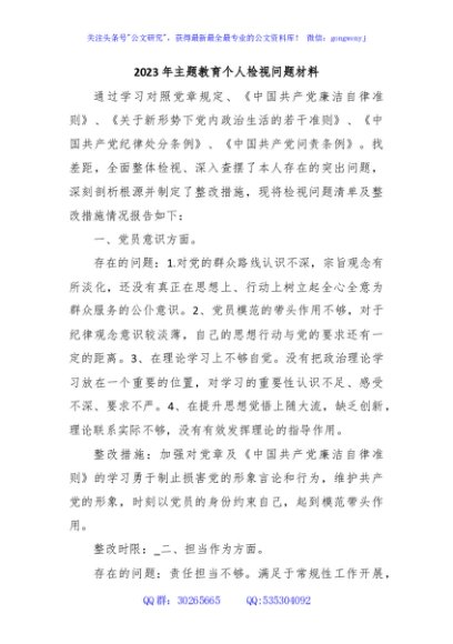 2023年主题教育个人检视问题材料