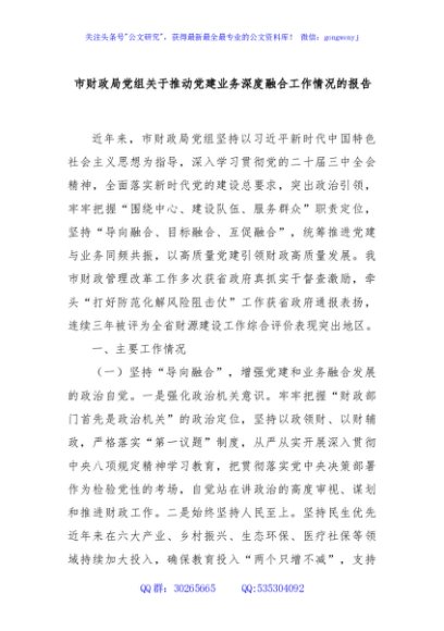 市财政局党组关于推动党建业务深度融合工作情况的报告