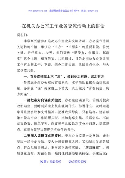 在机关办公室工作业务交流活动上的讲话
