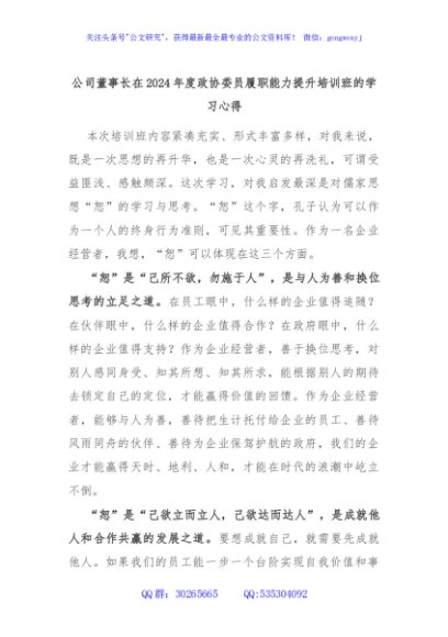 公司董事长在2024年度政协委员履职能力提升培训班的学习心得