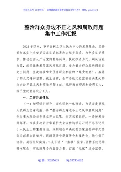 整治群众身边不正之风和腐败问题集中工作汇报