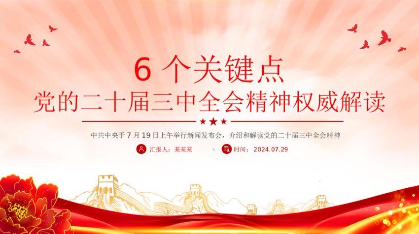 6个关键点解读党的二十届三中全会精神PPT