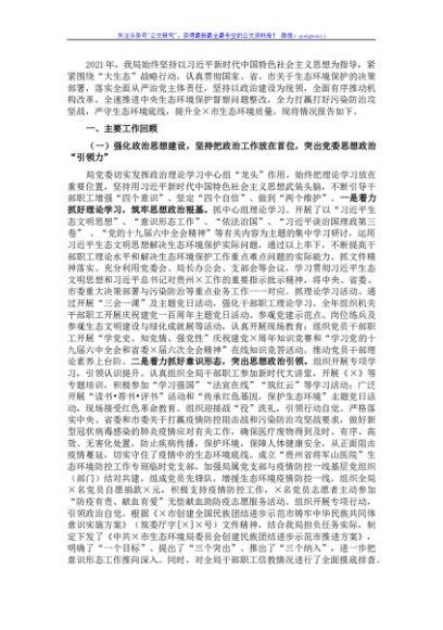市生态环境局2021年度领导班子述职述廉报告