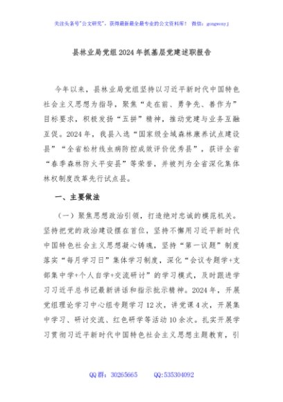 县林业局党组2024年抓基层党建述职报告