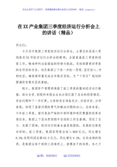 在XX产业集团三季度经济运行分析会上的讲话（精品）