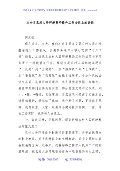 在全县农村人居环境整治提升工作会议上的讲话