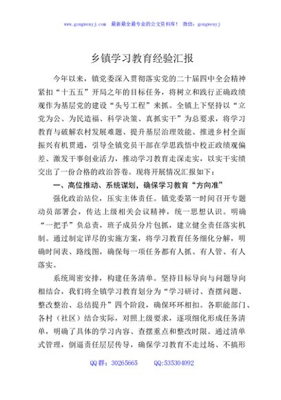 乡镇学习教育经验汇报