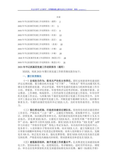 2021年度书记抓党建工作述职10篇（市县区镇、市县区直、企业）