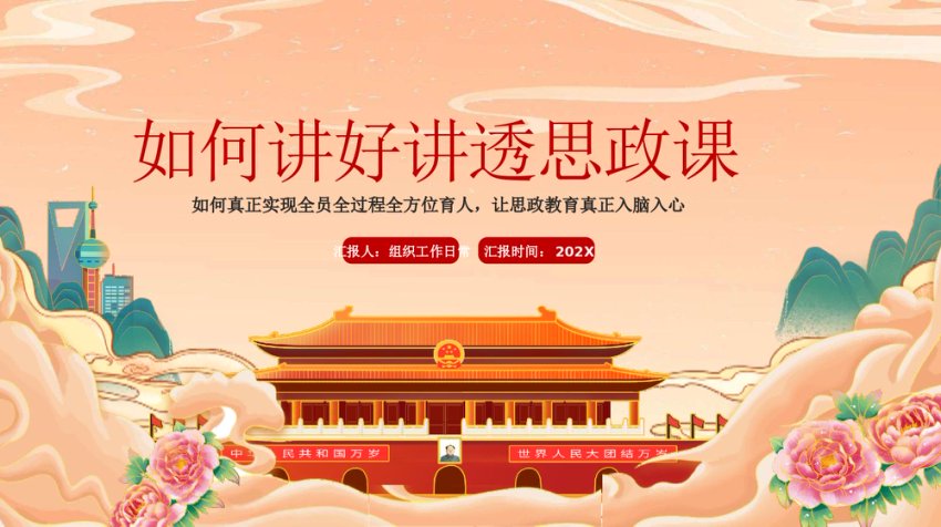 如何讲好讲透思政课ppt(学校)