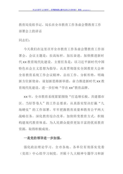 教育局党组书记、局长在全市教育工作务虚会暨教育工作部署会上的讲话