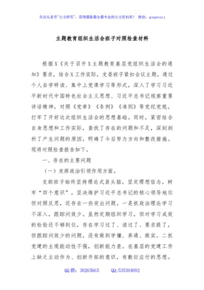 主题教育组织生活会班子对照检查材料
