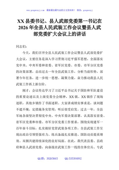 XX县委书记、县人武部党委第一书记在2026年全县人民武装工作会议暨县人武部党委扩大会议上的讲话