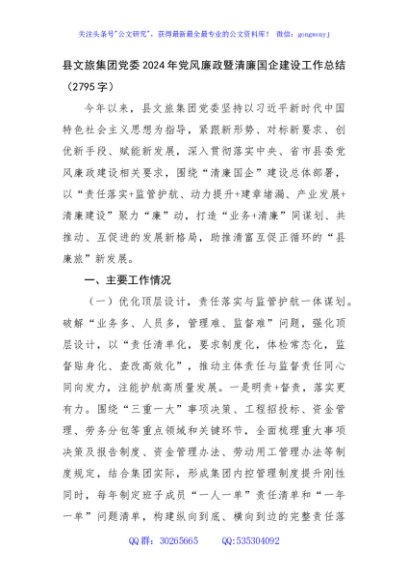国企县文旅集团党委2024年党风廉政暨清廉国企建设工作总结（2795字）