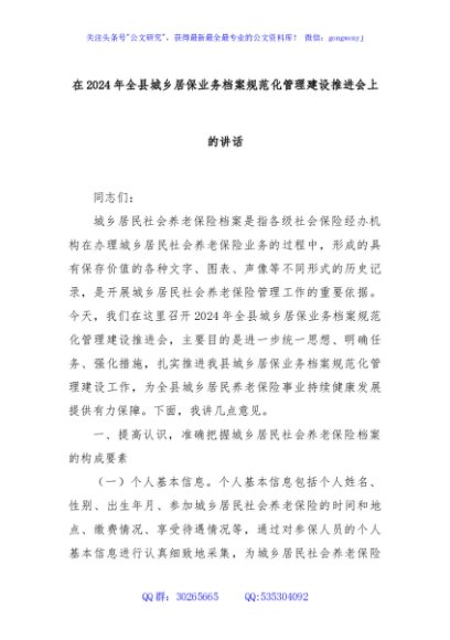 在2024年全县城乡居保业务档案规范化管理建设推进会上的讲话