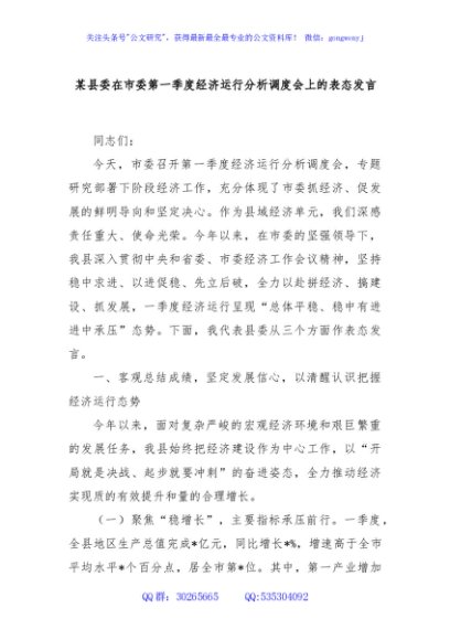 某县委在市委第一季度经济运行分析调度会上的表态发言
