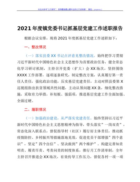 2021年度镇党委书记抓基层党建工作述职报告