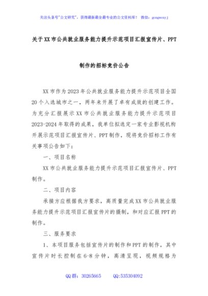 关于XX市公共就业服务能力提升示范项目汇报宣传片、PPT制作的招标竞价公告