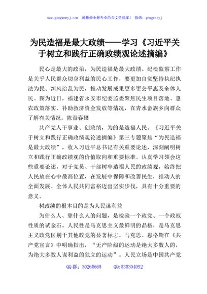 为民造福是最大政绩——学习《习近平关于树立和践行正确政绩观论述摘编》