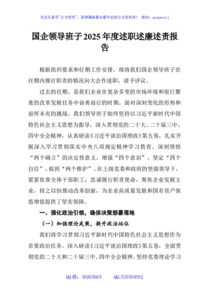 国企领导班子2025年度述职述廉述责报告