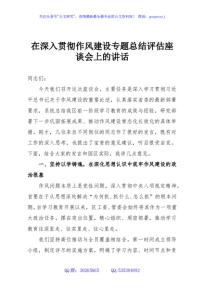 在深入贯彻作风建设专题总结评估座谈会上的讲话