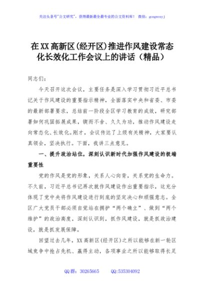 在XX高新区(经开区)推进作风建设常态化长效化工作会议上的讲话（精品）