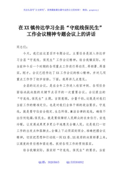 在XX镇传达学习全县“守底线保民生”工作会议精神专题会议上的讲话
