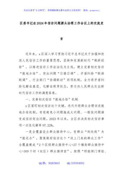 区委书记在2024年信访问题源头治理工作会议上的交流发言