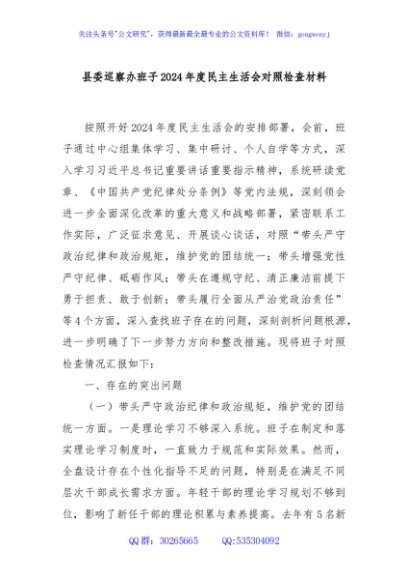 县委巡察办班子2024年度民主生活会对照检查材料