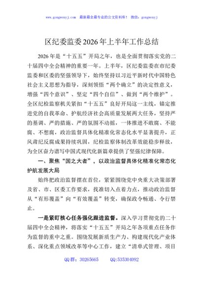 XX区纪委监委2026年上半年工作总结