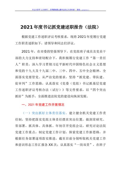 2021年度书记抓党建述职报告（法院）