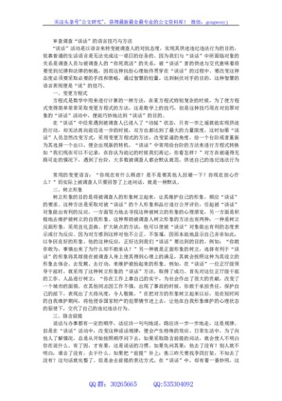 审查调查“谈话”的语言技巧与方法