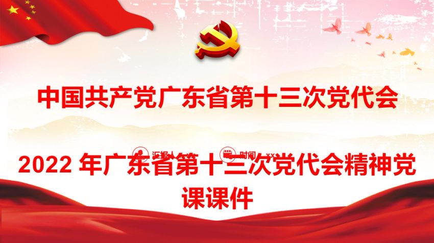 党课ppt：2022年广东省第十三次党代会精神解读
