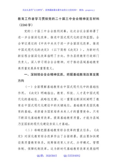 教育工作者学习贯彻党的二十届三中全会精神发言材料（2260字）