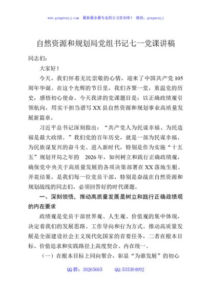 自然资源和规划局党组书记七一党课讲稿