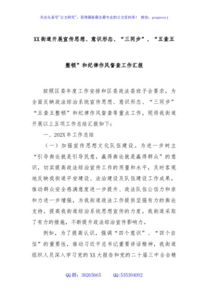 XX街道开展宣传思想、意识形态、“三同步”、“五查五整顿”和纪律作风督查工作汇报
