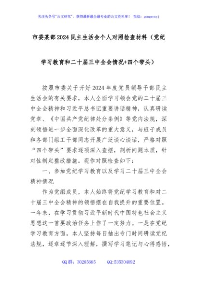 市委某部2024民主生活会个人对照检查材料（党纪学习教育和二十届三中全会情况+四个带头）