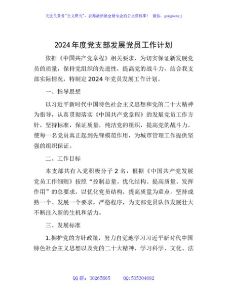 2024年度党支部发展党员工作计划要点