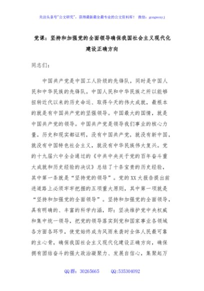 党课：坚持和加强党的全面领导确保我国社会主义现代化建设正确方向