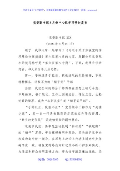 党委副书记8月份中心组学习研讨发言