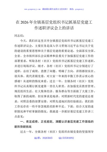 在2026年全镇基层党组织书记抓基层党建工作述职评议会上的讲话