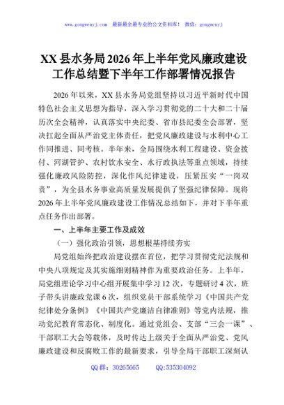 XX县水务局2026年上半年党风廉政建设工作总结暨下半年工作部署情况报告