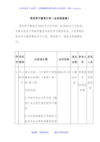 党纪学习教育计划（全时段表格）