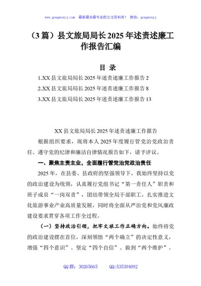 （3篇）县文旅局局长2025年述责述廉工作报告汇编